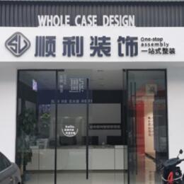 克拉玛依顺利装修公司